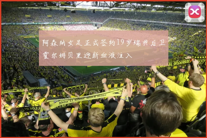 阿森纳女足正式签约19岁瑞典后卫霍尔姆贝里迎新血液注入