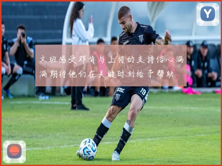 文班感受邓肯与上将的支持信心满满期待他们在关键时刻给予帮助