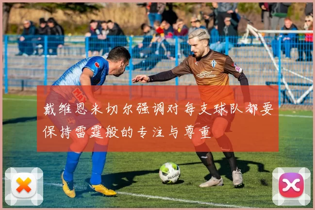 戴维恩米切尔强调对每支球队都要保持雷霆般的专注与尊重