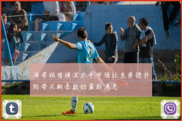 海港租借横滨水手中场让克劳德并附带买断条款的最新消息