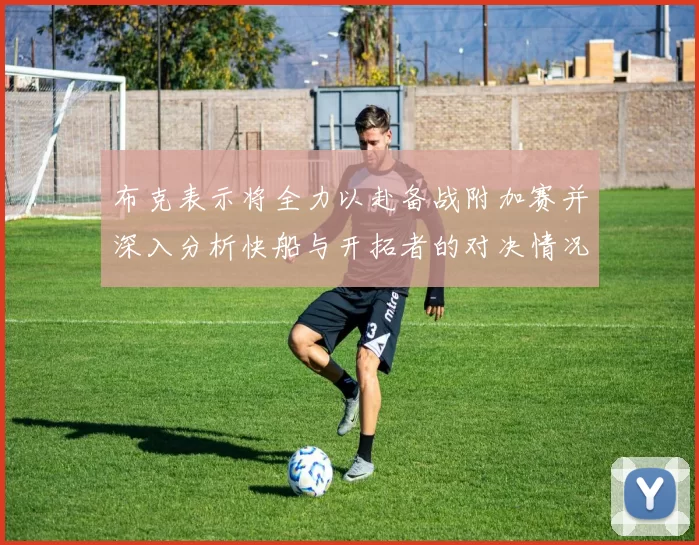 布克表示将全力以赴备战附加赛并深入分析快船与开拓者的对决情况