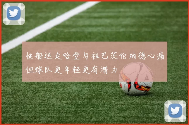 快船送走哈登与祖巴茨伦纳德心痛但球队更年轻更有潜力